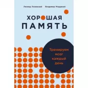 Хорошая память. Тренируем мозг каждый день