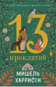 13 проклятий