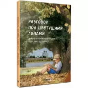 Разговор под цветущими липами. Духовно-патриотические беседы с детьми