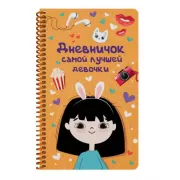 Дневничок самой лучшей девочки