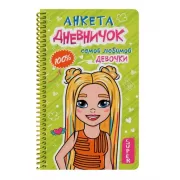 Дневничок самой любимой девочки