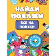 Все на поиски