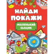 Маленький сыщик