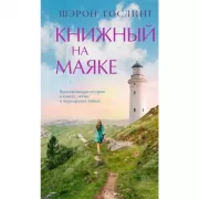 Книжный на маяке