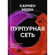 Пурпурная сеть