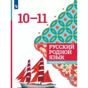 Русский родной язык. 10-11 класс. Базовый уровень