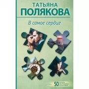 В самое сердце