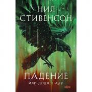 Падение, или Додж в Аду