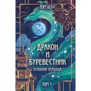 Дракон и Буревестник. Осколки зеркала