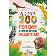200 почему. Вопросы и ответы о животных
