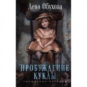 Пробуждение куклы