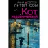 Кот недовинченный