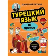 Турецкий язык. Базовый курс