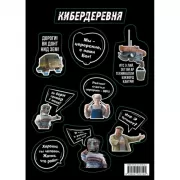 Стикерпак «Кибердеревня»