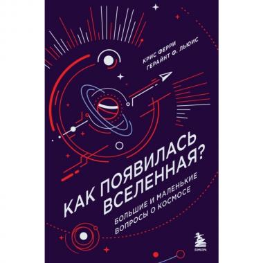 Как появилась Вселенная? Большие и маленькие вопросы о космосе