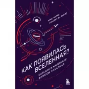 Как появилась Вселенная? Большие и маленькие вопросы о космосе