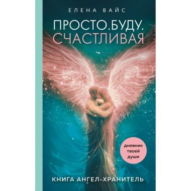 Просто. Буду. Счастливая