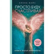 Просто. Буду. Счастливая