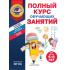 Полный курс обучающих занятий. Для детей 5-6 лет