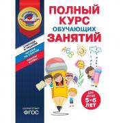 Полный курс обучающих занятий. Для детей 5-6 лет