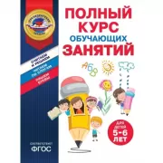 Полный курс обучающих занятий. Для детей 5-6 лет