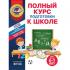 Полный курс подготовки к школе. Для детей 6-7 лет