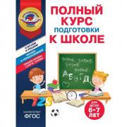 Полный курс подготовки к школе. Для детей 6-7 лет