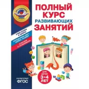 Полный курс развивающих занятий. Для детей 3-4 лет