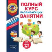 Полный курс развивающих занятий. Для детей 4-5 лет