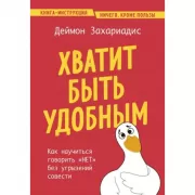 Хватит быть удобным. Как научиться говорить «Нет» без угрызений совести