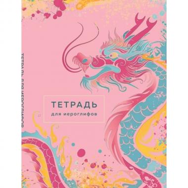 Тетрадь для иероглифов