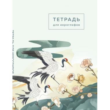 Тетрадь для иероглифов
