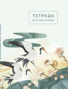 Тетрадь для иероглифов