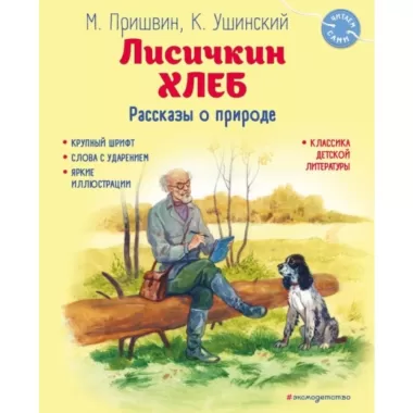 Лисичкин хлеб. Рассказы о природе