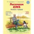 Лисичкин хлеб. Рассказы о природе