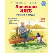Лисичкин хлеб. Рассказы о природе
