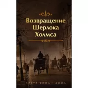 Возвращение Шерлока Холмса