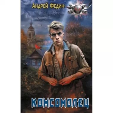 Комсомолец