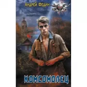 Комсомолец
