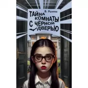 Тайна комнаты с черной дверью