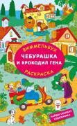 Чебурашка и крокодил Гена. Найди ошибку художника