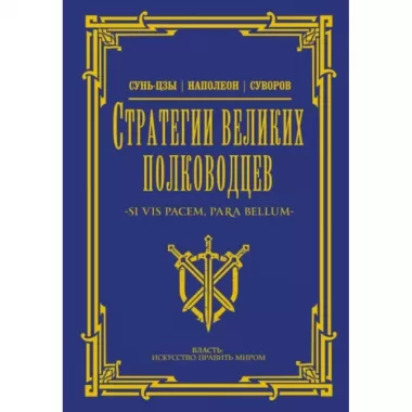 Стратегии великих полководцев