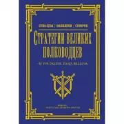Стратегии великих полководцев