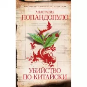 Убийство по-китайски
