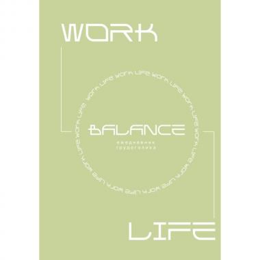 Work-Life Balance. Ежедневник трудоголика
