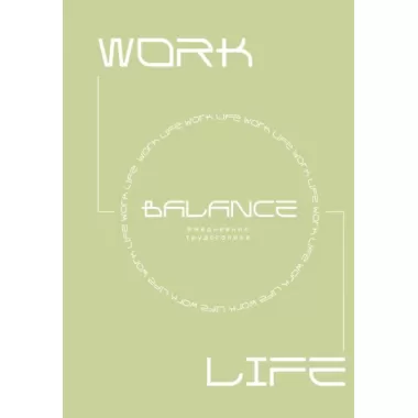 Work-Life Balance. Ежедневник трудоголика