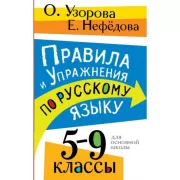 Правила и упражнения по русскому языку. 5-9 класс
