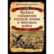 Боевое снабжение русской армии в Мировую войну