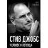 Стив Джобс. Человек и легенда