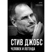 Стив Джобс. Человек и легенда